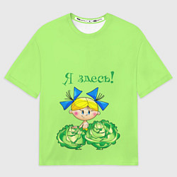 Футболка оверсайз женская Я здесь - девочка, цвет: 3D-принт