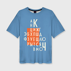 Женская футболка оверсайз Ретро буквы русского алфавита