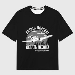 Футболка оверсайз женская Летаем всегда, цвет: 3D-принт