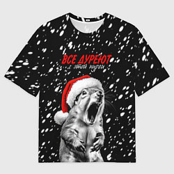 Женская футболка оверсайз Все дуреют с этой пурги