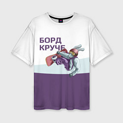 Футболка оверсайз женская Борд круче, цвет: 3D-принт