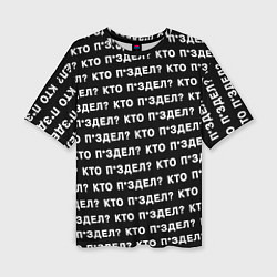 Женская футболка оверсайз Кто п здел