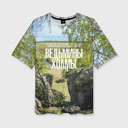 Женская футболка оверсайз Ведьмины холмы на Красивой Мече