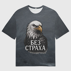 Женская футболка оверсайз Без страха - орел