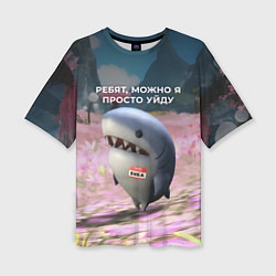 Футболка оверсайз женская Ребят, можно я просто уйду - забавная акула Вика, цвет: 3D-принт