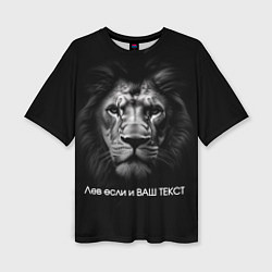 Футболка оверсайз женская Мем со львом - редактируемый: свой текст создать, цвет: 3D-принт