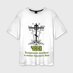 Футболка оверсайз женская Чаю воскресения мертвым хаки арт, цвет: 3D-принт