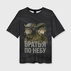 Футболка оверсайз женская Братья по небу ВДВ волки, цвет: 3D-принт