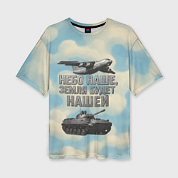 Футболка оверсайз женская Небо наше земля будет нашей ВДВ, цвет: 3D-принт