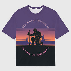 Футболка оверсайз женская На бога надейся фиолетовый арт, цвет: 3D-принт