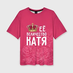 Женская футболка оверсайз Её величество Катя