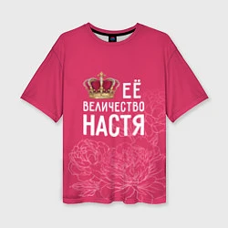 Женская футболка оверсайз Её величество Настя