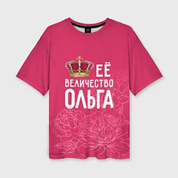 Женская футболка оверсайз Её величество Ольга