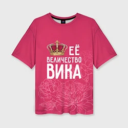 Женская футболка оверсайз Её величество Вика