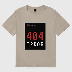 Футболка оверсайз женская 404 Error, цвет: миндальный
