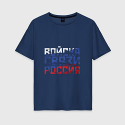 Футболка оверсайз женская Войска связи Россия, цвет: тёмно-синий