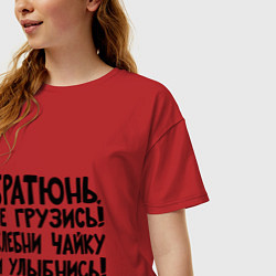 Футболка оверсайз женская Братюнь, не грузись, цвет: красный — фото 2