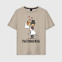 Футболка оверсайз женская Счастливая Жена, цвет: миндальный