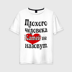 Футболка оверсайз женская Плохая Катя, цвет: белый