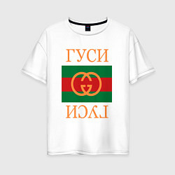 Футболка оверсайз женская Гуси Гуси, цвет: белый