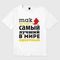 Футболка оверсайз женская Так выглядит лучший крестный, цвет: белый