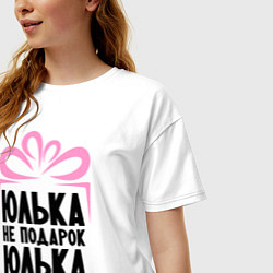 Футболка оверсайз женская Юлька не подарок, цвет: белый — фото 2