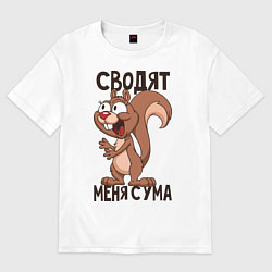 Женская футболка оверсайз Сводят меня с ума