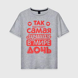 Футболка оверсайз женская Так выглядит лучшая дочь, цвет: меланж