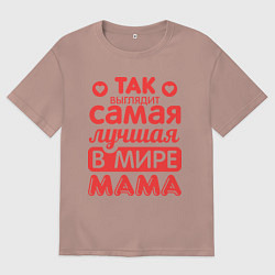 Футболка оверсайз женская Так выглядит лучшая мама, цвет: пыльно-розовый