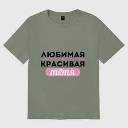 Футболка оверсайз женская Любимая, красивая тётя, цвет: авокадо