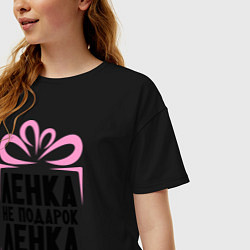 Футболка оверсайз женская Ленка не подарок, цвет: черный — фото 2