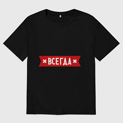 Футболка оверсайз женская Алена всегда права, цвет: черный