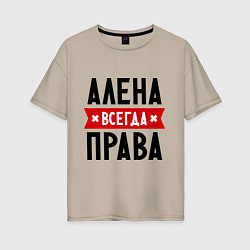 Футболка оверсайз женская Алена всегда права, цвет: миндальный