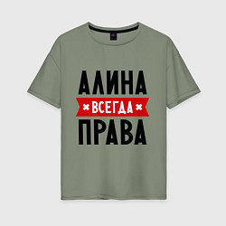 Футболка оверсайз женская Алина всегда права, цвет: авокадо