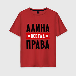 Футболка оверсайз женская Алина всегда права, цвет: красный