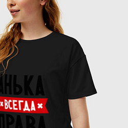 Футболка оверсайз женская Анька всегда права, цвет: черный — фото 2