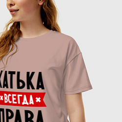 Футболка оверсайз женская Катька всегда права, цвет: пыльно-розовый — фото 2