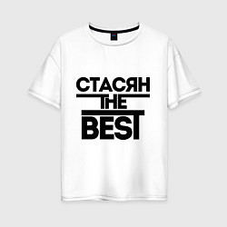 Футболка оверсайз женская Стасян the best, цвет: белый