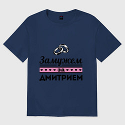 Футболка оверсайз женская Замужем за Дмитрием, цвет: тёмно-синий