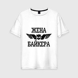 Футболка оверсайз женская Жена байкера, цвет: белый