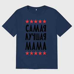 Женская футболка оверсайз Самая лучшая мама