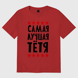 Футболка оверсайз женская Самая лучшая тетя, цвет: красный