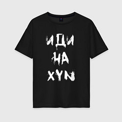 Футболка оверсайз женская Иди на XYN, цвет: черный