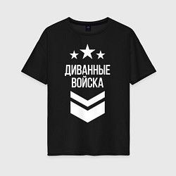 Футболка оверсайз женская Диванные войска, цвет: черный