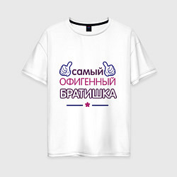 Футболка оверсайз женская Самый офигенный братишка, цвет: белый