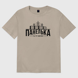 Футболка оверсайз женская Панелька - ты тут навечно, цвет: миндальный