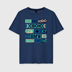 Футболка оверсайз женская Обменяю свою футболку на BMV, цвет: тёмно-синий