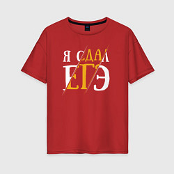 Футболка оверсайз женская Я сдал ЕГЭ, цвет: красный