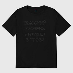 Футболка оверсайз женская Высокий уровень антиДел в кров, цвет: черный