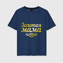 Футболка оверсайз женская Золотая мама, цвет: тёмно-синий